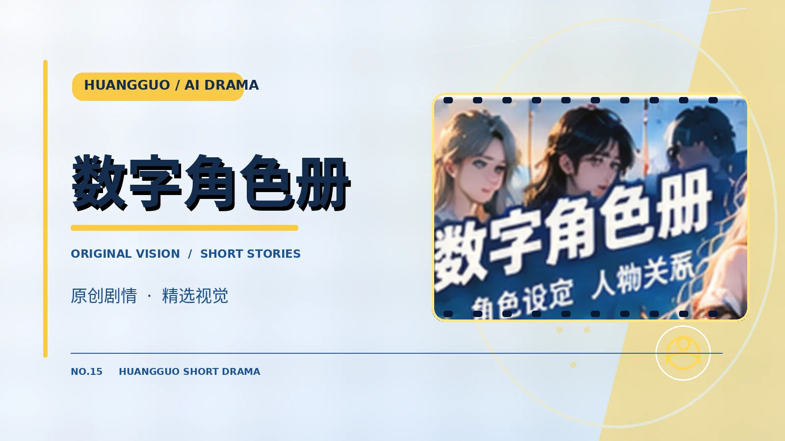 数字角色册栏目配图