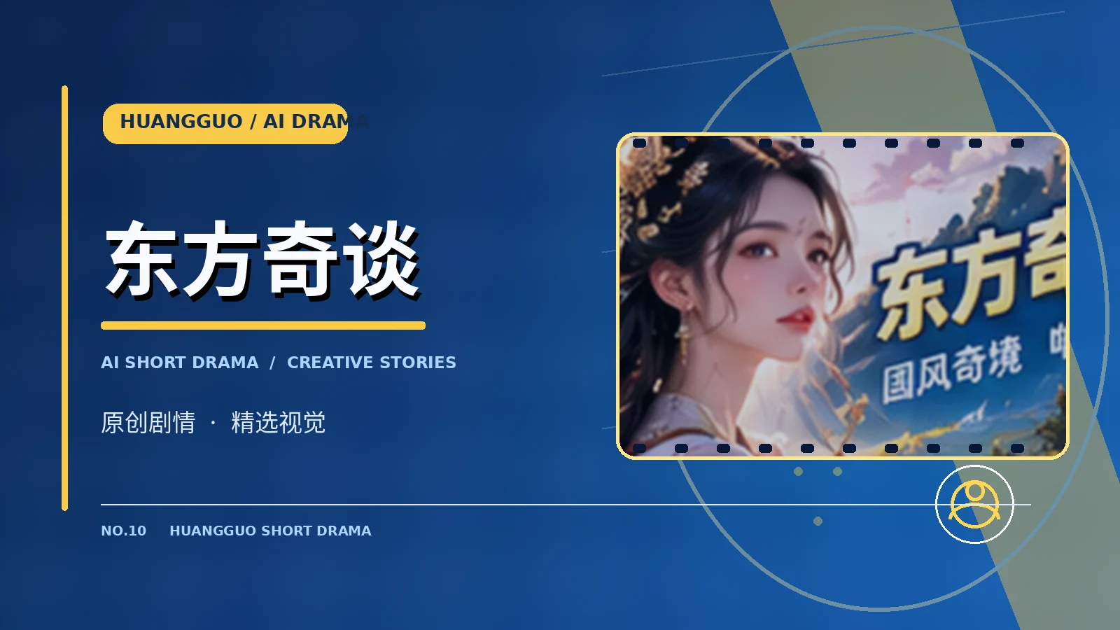 东方奇谈栏目配图